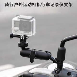 [臺灣現貨]摩托車相機支架 機車手機支架 行車紀錄器 運動相機支架 GOPRO Insta360 DJI
