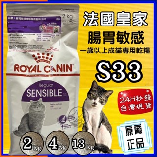 👍四寶的店👍法國 皇家➤S33 腸胃敏感 4公斤/包➤乾糧 ROYAL CANIN 成貓 飼料~附發票