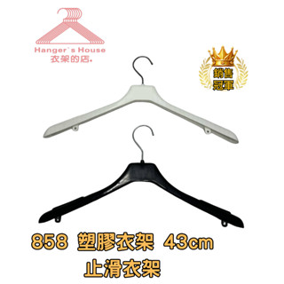 【衣架的店】858 塑膠衣架 43cm 止滑衣架（一打12支） 寬肩衣架 批發 黑色衣架 婚紗衣架 西裝衣架
