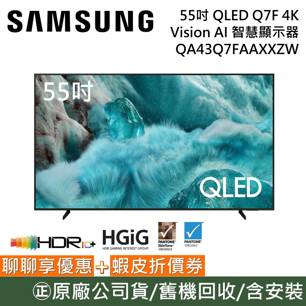 SAMSUNG 三星 QA55Q7FAAXXZW【聊聊再折】55吋 QLED Q7F 4K AI智慧顯示器 公司貨
