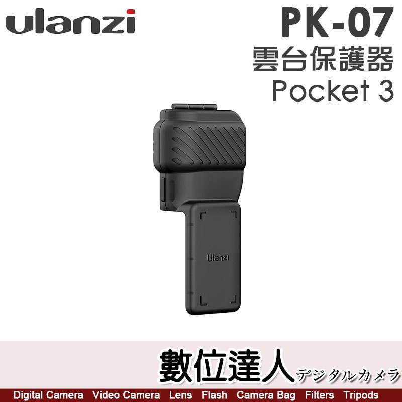 Ulanzi PK-07 DJI Pocket 3 雲台保護器 C015 鏡頭螢幕 保護罩 保護殼