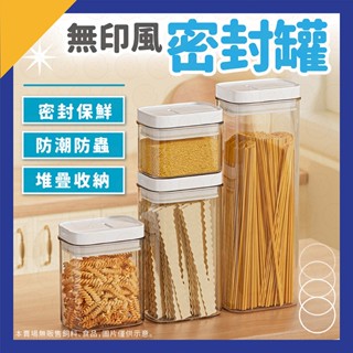 密封罐 收納罐 防潮罐 真空密封罐 密封儲物罐 無印風密封罐 保鮮罐 保鮮盒 密封盒 真空罐 真空盒