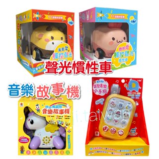 雙美 BABY益智音樂小手機 跑跑獨角獸音樂故事機 聰明兔 淘氣牛 觸控聲光慣性車