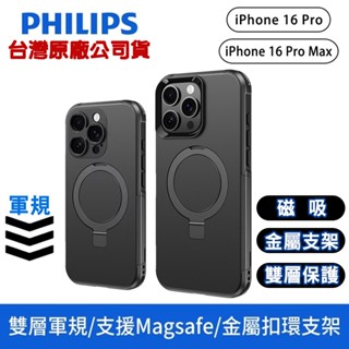 PHILIPS 飛利浦 iPhone 16 Pro / Max 軍規雙層磁吸金屬支架防摔保護殼DLK6127/6128