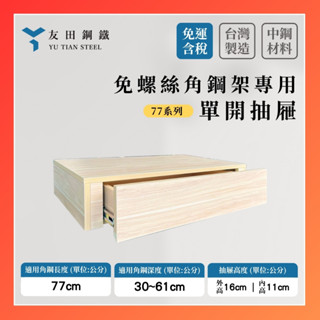 【友田鋼鐵】免螺絲角鋼架專用 單抽屜(長77系列)