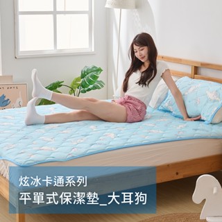 戀家小舖 大耳狗 喜拿 臺灣製 涼感平單式保潔墊 涼感枕頭保潔墊 單人 雙人 悠悠樂活 三麗鷗 可機洗 人氣單品