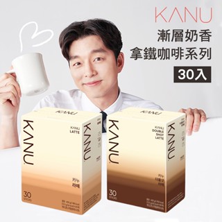 【KANU 拿鐵】孔劉拿鐵 30入 韓國咖啡 MAXIM KANU 無糖拿鐵 原味/雙倍 拿鐵(13.5gx30入)
