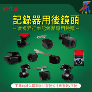 【凌視界】 凌視界品牌專用行車記錄器後鏡頭-下單前請先聊聊告知型號並提供型號序號 480p 720p 1080p 分離式