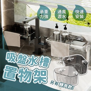 吸盤水槽置物架🍒置物架 廚房收納架 瀝水籃 廚房置物架 廚房瀝水架 海綿收納架 免打孔收納 水槽架
