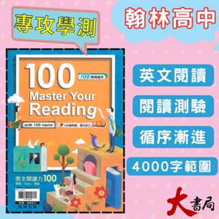 $【115學測】翰林高中『英文閱讀力100』附解答本 學測 /TOEIC / 英檢 ●大書局 網路線上書店 快速出貨 您升學的好夥伴!