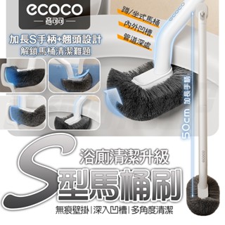【免運 加長手柄】Ecoco S型馬桶刷 馬桶刷 清潔刷 刷子 馬桶清潔刷 馬桶清潔 廁所刷 浴室刷 地板刷 無痕壁掛