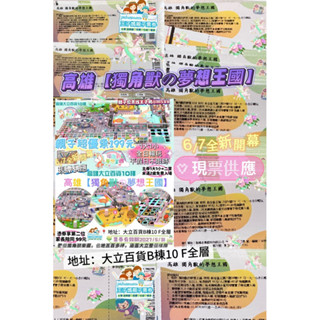 現票現貨💟南臺灣最大室內樂園【獨角獸の夢想王國】✨ 6/7全新開幕 💥親子超優惠價王子媽親子票 m588