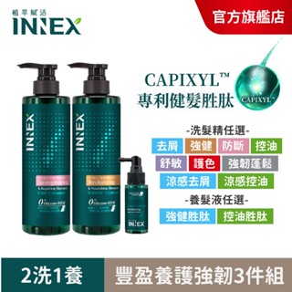 【美吾髮】INNEX植萃賦活 豐盈養護強韌3件組(洗髮精510ml任2+養髮精華45ml)去屑止癢/強健髮根/控油