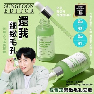 韓國 SUNGBOON EDITOR 綠番茄緊緻毛孔安瓶 30ml 精華液 安瓶 精華 綠番茄 滋潤保濕 植萃 溫和臉部