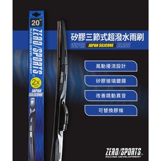 和霆車部品—日本ZERO/SPORTS 矽膠三節雨刷 撥水雨刷