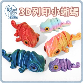 PJ小舖 小蜥蜴 小蜥蜴模型 關節可動 模型玩具 3D列印 擺件裝飾 小物擺件 裝飾品擺件 創意擺件