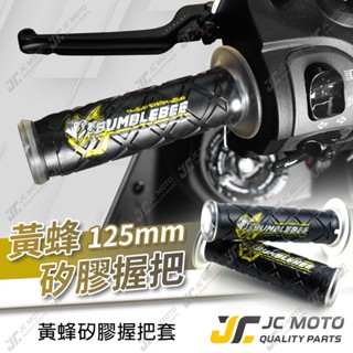 【JC-MOTO】 黃蜂 矽膠握把 手把 握把 防滑握把 125mm 機車握把 一鍵開孔