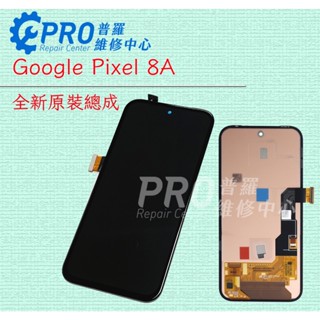 ★普羅維修中心★谷哥Google Pixel8A 全新螢幕 液晶螢幕 總成 觸控螢幕 Pixel 8A