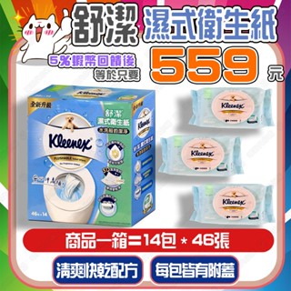 【✨蝦幣回饋後559元⚡】舒潔 濕式衛生紙 附蓋 濕紙巾 溼式衛生紙 可溶解 無酒精【效期27.01.11】
