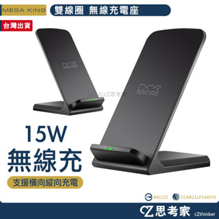 MEGA KING 雙線圈15W無線充電座 無線充電器 手機支架 手機架 充電支架 無線充電盤 無線充電座 思考家