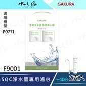 【水之緣】【SAKURA 櫻花牌】SQC 淨水器專用濾心2支入一年份-【F9001】/ 適用機型:P0771