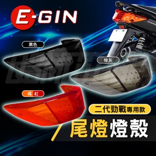 【Q3機車精品】EGIN一菁 新勁戰 尾燈燈殼 後燈燈殼 後方向燈燈殼 後煞車燈燈殼 煞車燈燈殼 適用 勁戰二代 燻黑