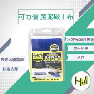 CLAY-U 可力優魔泥磁土布 美容黏土 黏土布 洗車泥 瓷土布 車用瓷土 洗車黏土 袍土