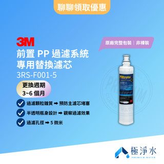 【3M】前置 PP 過濾系統 專用替換濾芯 3RS-F001-5