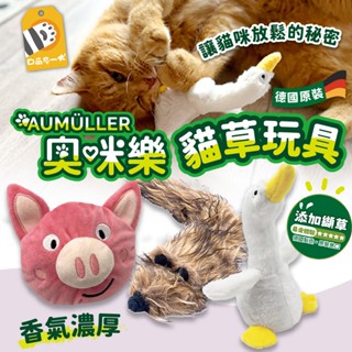 送肉泥✨奧咪樂 Aumüller 德國 貓草抱枕 貓薄荷 木天蓼 小麥殼 可愛 貓草抱枕 德國 貓玩具 貓草玩具