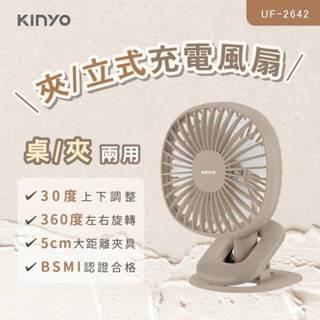 【KINYO】夾/立式充電風扇 (UF-2642)