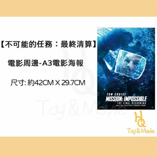 《HQ絨毛電影》全新現貨 A3正版電影海報 不可能的任務：最終清算 A3限量收藏款海報 不可能的任務海報