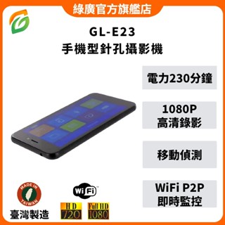 臺灣製監控攝影機 GL-E23 智慧型手機造型針孔攝影機 WiFi P2P 1080P高畫質錄影 內建64G 偽裝型蒐證