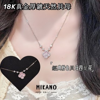 MIKANO 18k真金厚鍍 高品質 天然粉色貝母四葉草吊墜項鏈 項鍊女 高級時尚 精緻百搭