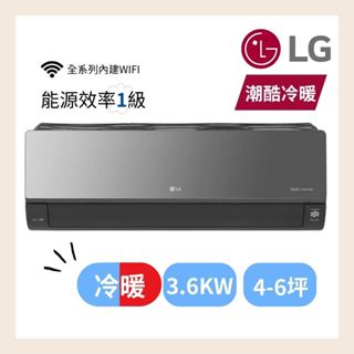 LG樂金 4-6坪◆ 潮酷系列 Artcool WiFi 潮酷冷暖變頻分離式空調(LRU36ART+LRN36ART)