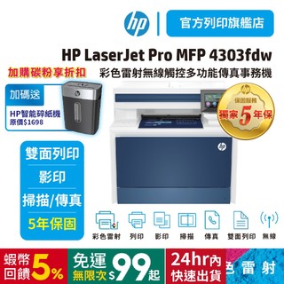 HP 4303fdw【hp官方旗艦館 送碎紙機】A4彩色雷射多功能印表機(取代M479fdw/477FDW)<單機優惠>