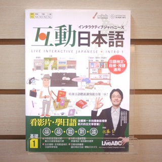 【午後書房】佐藤生 & 何欣俞，《互動日本語1(附CD)》，2015年出版，希伯崙 250526-60