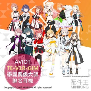日本代購 AVIOT 學園偶像大師 聯名耳機 TE-V1R-GIM 耳機 花海咲季 月村手毬 藤田琴音 篠澤廣 有村麻央