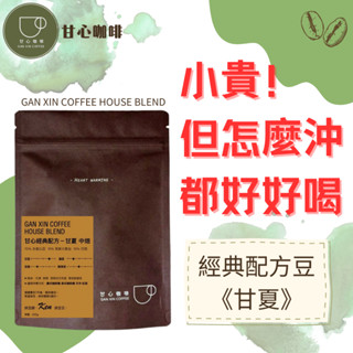 ｜甘心咖啡・自家烘焙｜半磅咖啡豆｜經典配方豆《甘夏》｜中焙｜手沖｜店內義式用豆｜