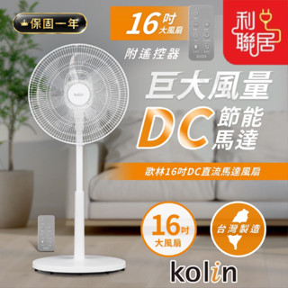 臺灣製造~DC直流馬達【Kolin歌林 16吋遙控立扇】 電風扇 電扇 風扇 16吋風扇 16吋立扇 立扇