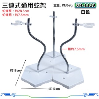 【賴瑞模玩】現貨 MG HG RG 鋼彈 模型 人偶 Figma 大型通用 多連接式 鐵條型支架 蛇條支架 金屬支架
