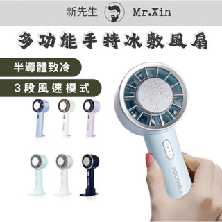 《公司貨》POLYWELL 手持冰敷風扇 製冷風扇手持小風扇 手持風扇 半導體風扇 隨身風扇 冰鼠風扇 冷敷降溫神器