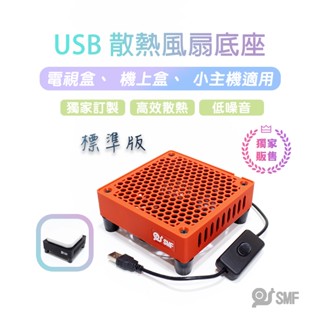 隔日到貨【SMF】USB散熱風扇底座 安博 APPLE TV 小主機 機上盒 安卓電視盒 易播 小雲 散熱架 3D列印