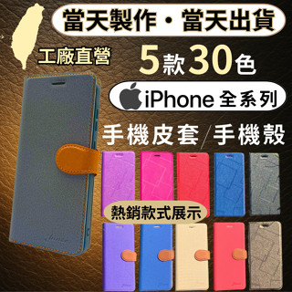 臺灣工廠直營・Apple手機皮套 翻蓋手機殼 IPhone 16E/15/14/13/12/11/SE/XR Pro