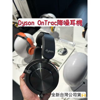 全新 Dyson Ontrac高階降噪耳機 台灣原廠公司貨🇹🇼