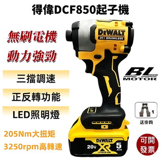 得偉無刷20V DCF850 衝擊起子機 三段調速 無刷起子機 機身緊湊 電動起子 得偉電鑽 電動扳手得