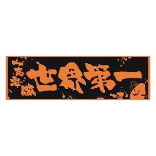 現貨 全新 芒果醬 芒果醬毛巾 世界第一 芒果醬 搖滾巨星毛巾​