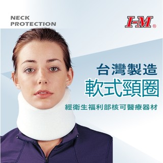 【I-M 愛民】台灣製造 醫療級軟式頸圈 穿戴容易 輕便舒適 術後保護固定頭部活動