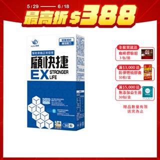 【JoyHui佳悅】顧快捷EX 膠囊30顆/盒(日本新型非變性二型膠原蛋白＋雪印MBP+蛋白聚醣) 官方直營