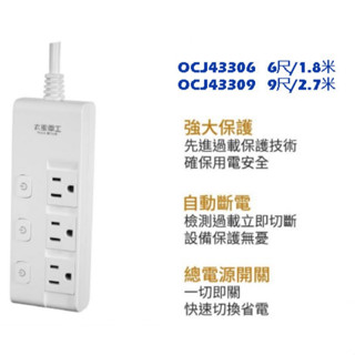 太星電工 蓋安全四開三插滑蓋電腦線/3P 延長線 OCJ43306 6尺-1.8米/ OCJ43309 9尺-2.7米