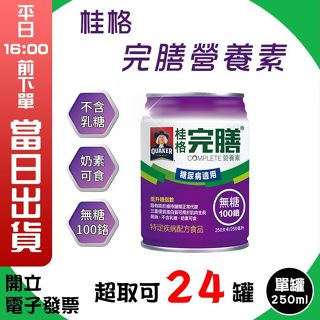 桂格完膳營養素糖尿病適用 無糖100鉻 單罐250ml